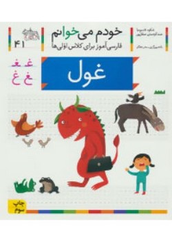 غول (خودم می‌خوانم (چهل و یک)(فارسی آموز برای کلاس اولی‌ها))